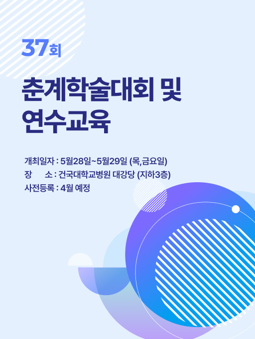 37회 춘계학술대회 및 연수교육